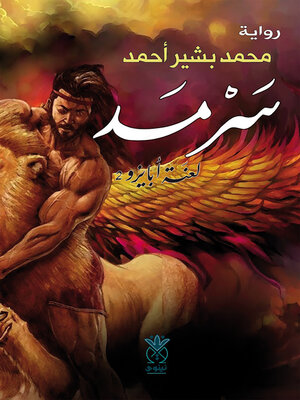 cover image of سرمد (لعنة أبايزو 2) : رواية